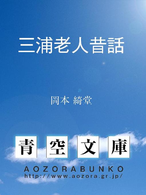 岡本綺堂作の三浦老人昔話の作品詳細 - 貸出可能